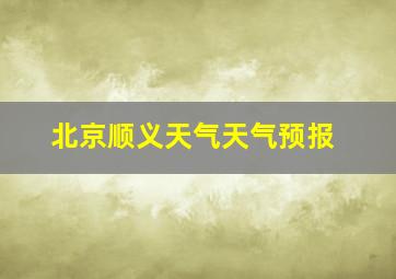 北京顺义天气天气预报