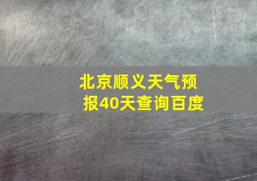 北京顺义天气预报40天查询百度