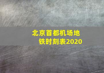 北京首都机场地铁时刻表2020