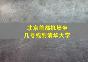 北京首都机场坐几号线到清华大学