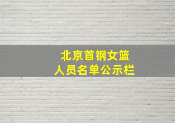 北京首钢女篮人员名单公示栏