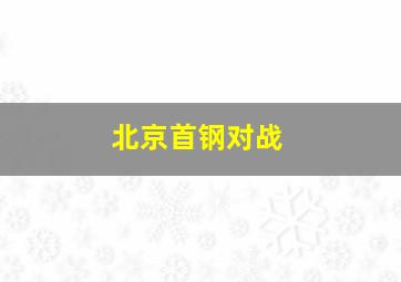 北京首钢对战