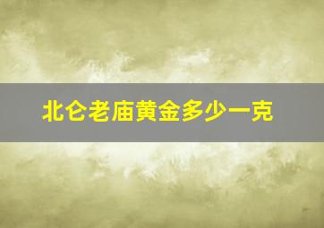 北仑老庙黄金多少一克