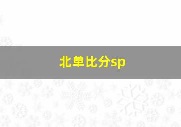 北单比分sp