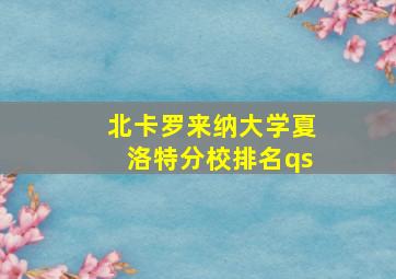 北卡罗来纳大学夏洛特分校排名qs