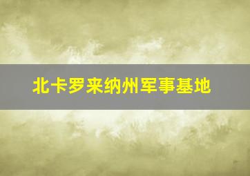 北卡罗来纳州军事基地