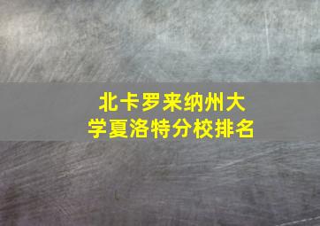 北卡罗来纳州大学夏洛特分校排名