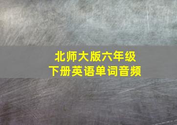 北师大版六年级下册英语单词音频