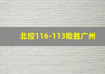 北控116-113险胜广州