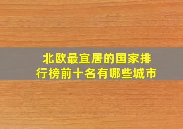 北欧最宜居的国家排行榜前十名有哪些城市