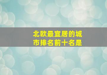 北欧最宜居的城市排名前十名是