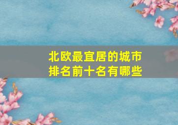 北欧最宜居的城市排名前十名有哪些