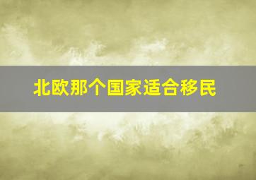 北欧那个国家适合移民