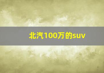 北汽100万的suv