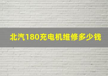 北汽180充电机维修多少钱