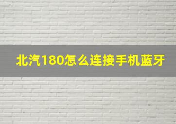 北汽180怎么连接手机蓝牙