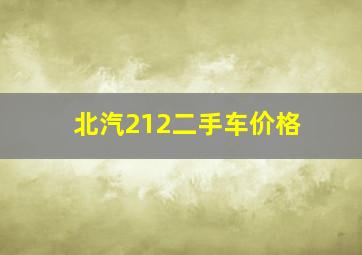 北汽212二手车价格