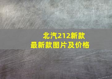 北汽212新款最新款图片及价格