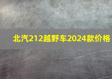 北汽212越野车2024款价格