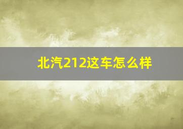 北汽212这车怎么样