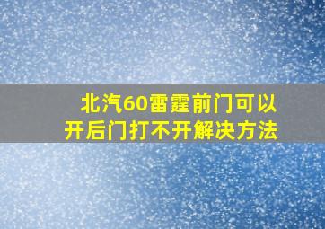 北汽60雷霆前门可以开后门打不开解决方法