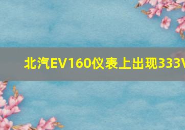 北汽EV160仪表上出现333V