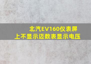 北汽EV160仪表屏上不显示迈数表显示电压