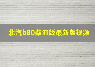 北汽b80柴油版最新版视频