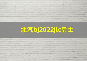 北汽bj2022jlc勇士