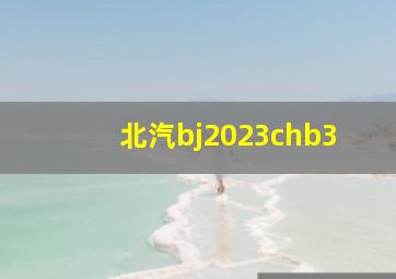 北汽bj2023chb3