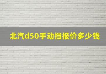 北汽d50手动挡报价多少钱