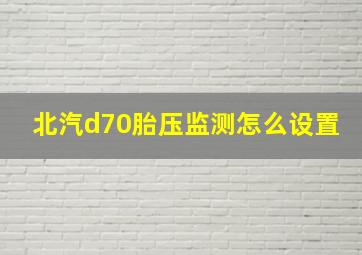 北汽d70胎压监测怎么设置