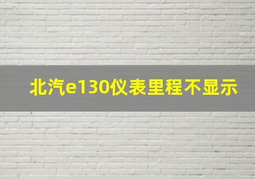 北汽e130仪表里程不显示