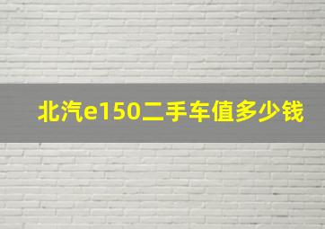 北汽e150二手车值多少钱