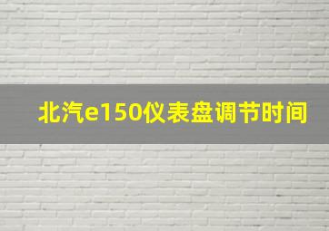 北汽e150仪表盘调节时间