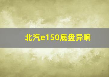 北汽e150底盘异响