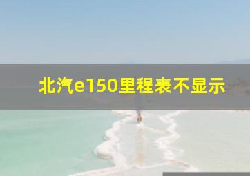 北汽e150里程表不显示