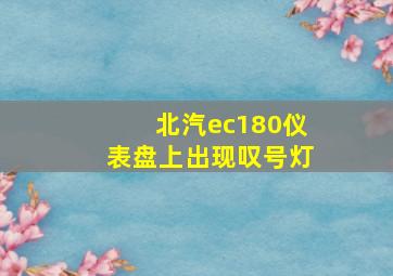 北汽ec180仪表盘上出现叹号灯