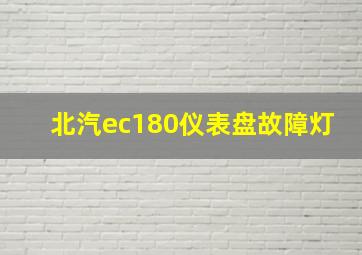 北汽ec180仪表盘故障灯