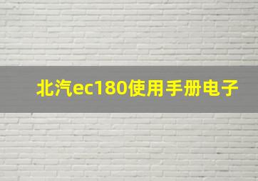 北汽ec180使用手册电子