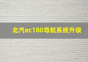 北汽ec180导航系统升级