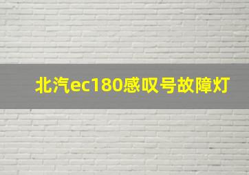 北汽ec180感叹号故障灯