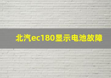 北汽ec180显示电池故障