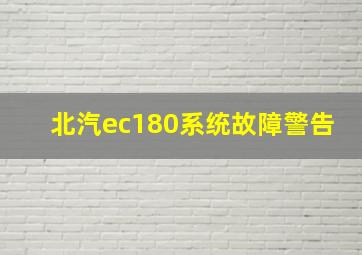 北汽ec180系统故障警告