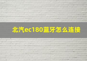 北汽ec180蓝牙怎么连接