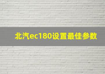 北汽ec180设置最佳参数