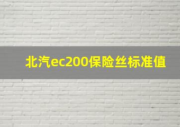 北汽ec200保险丝标准值