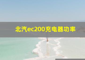 北汽ec200充电器功率