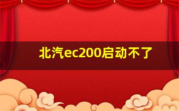 北汽ec200启动不了