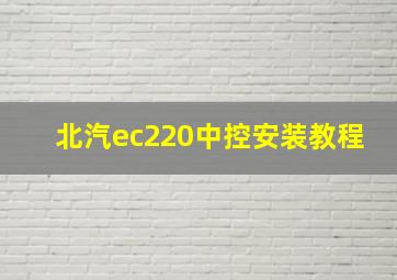 北汽ec220中控安装教程